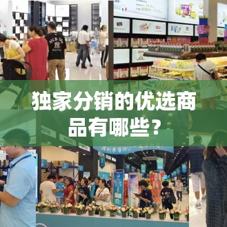 独家分销的优选商品有哪些？