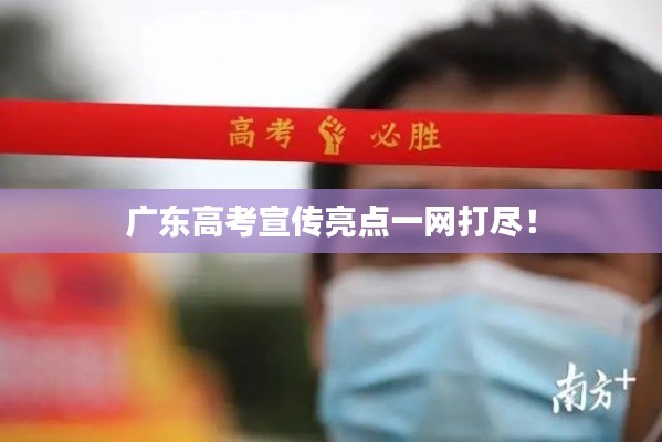 广东高考宣传亮点一网打尽！