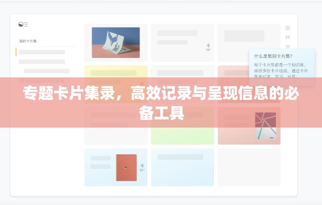 专题卡片集录，高效记录与呈现信息的必备工具