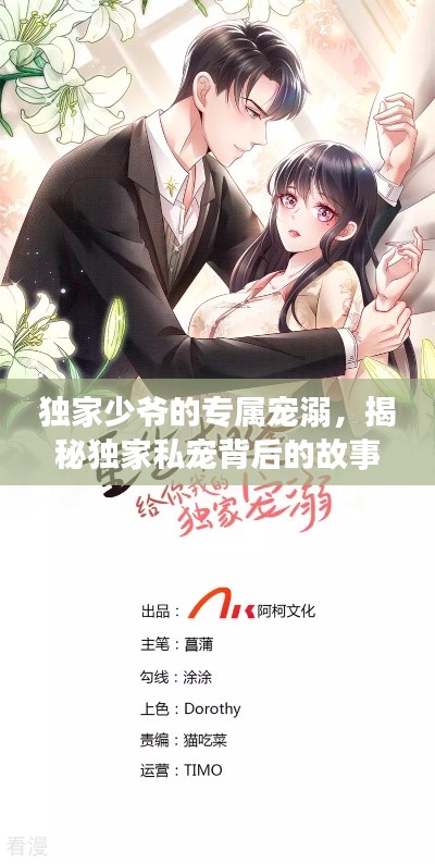独家少爷的专属宠溺，揭秘独家私宠背后的故事