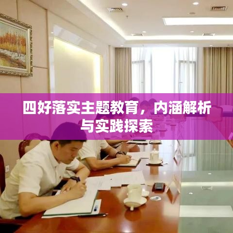 四好落实主题教育，内涵解析与实践探索