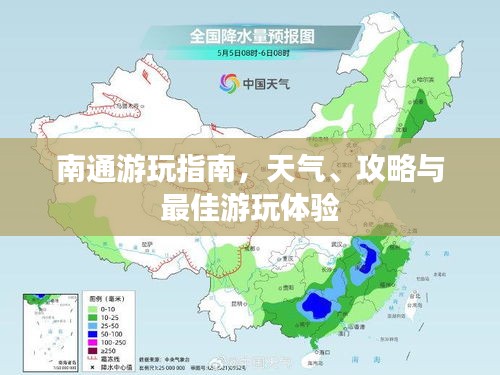 南通游玩指南，天气、攻略与最佳游玩体验