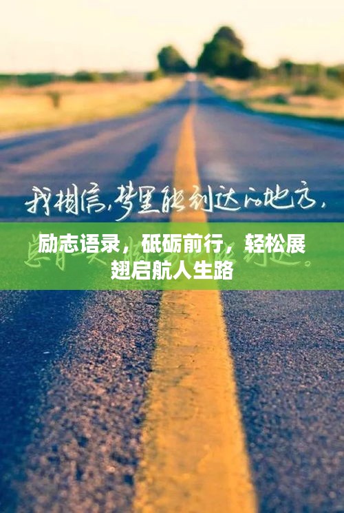 励志语录，砥砺前行，轻松展翅启航人生路