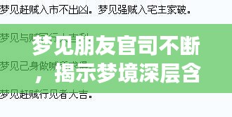梦见朋友官司不断，揭示梦境深层含义解析！
