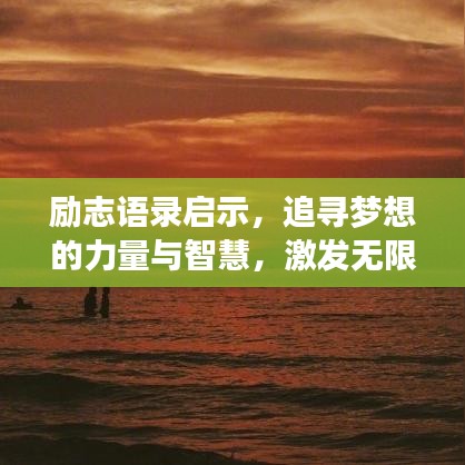 励志语录启示，追寻梦想的力量与智慧，激发无限潜能