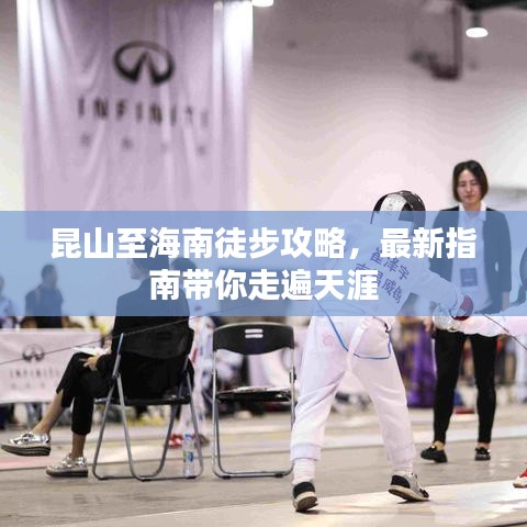 昆山至海南徒步攻略，最新指南带你走遍天涯