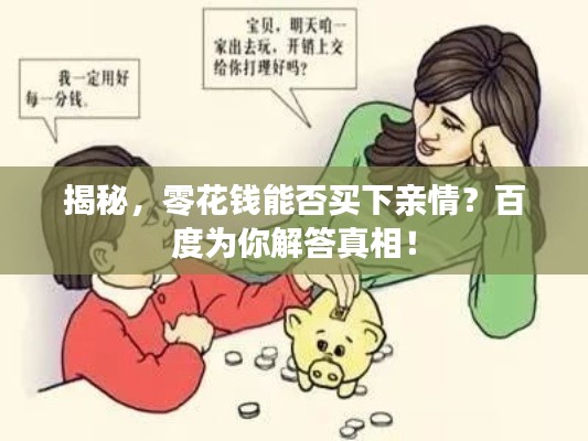 揭秘，零花钱能否买下亲情？百度为你解答真相！
