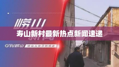 寿山新村最新热点新闻速递
