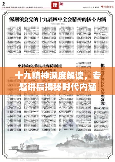 十九精神深度解读，专题讲稿揭秘时代内涵
