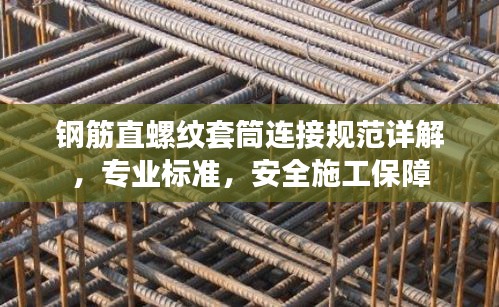 钢筋直螺纹套筒连接规范详解，专业标准，安全施工保障