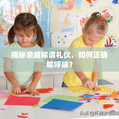 揭秘亲戚称谓礼仪，如何正确称呼姨？