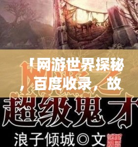 「网游世界探秘，百度收录，故事精彩纷呈」