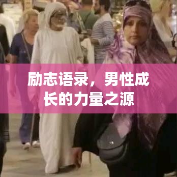 励志语录，男性成长的力量之源