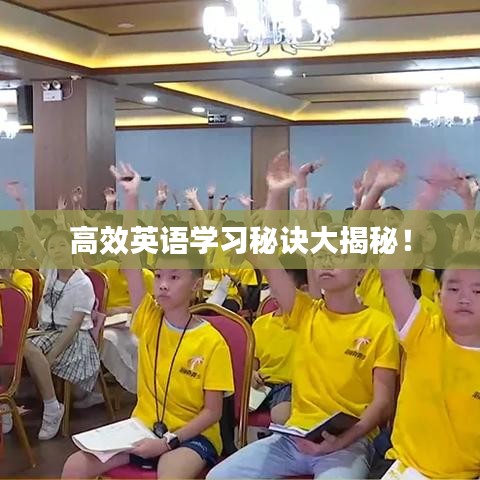 高效英语学习秘诀大揭秘！