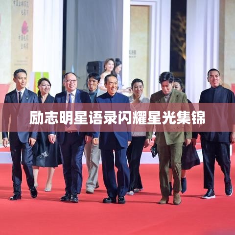 励志明星语录闪耀星光集锦