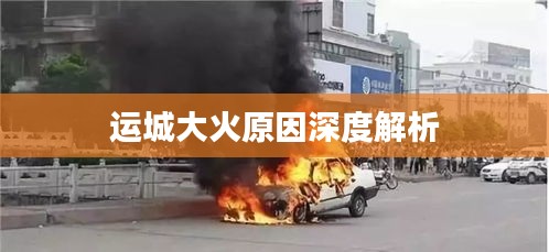 运城大火原因深度解析