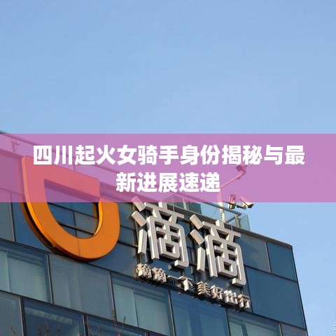 四川起火女骑手身份揭秘与最新进展速递