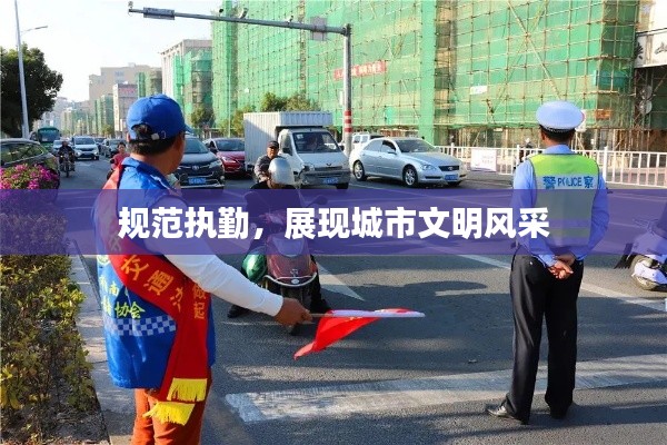 规范执勤，展现城市文明风采