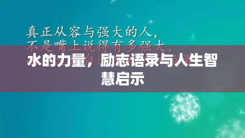 水的力量，励志语录与人生智慧启示