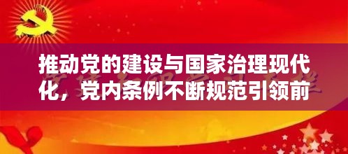 推动党的建设与国家治理现代化，党内条例不断规范引领前行