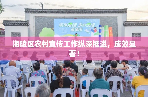 海陵区农村宣传工作纵深推进，成效显著！