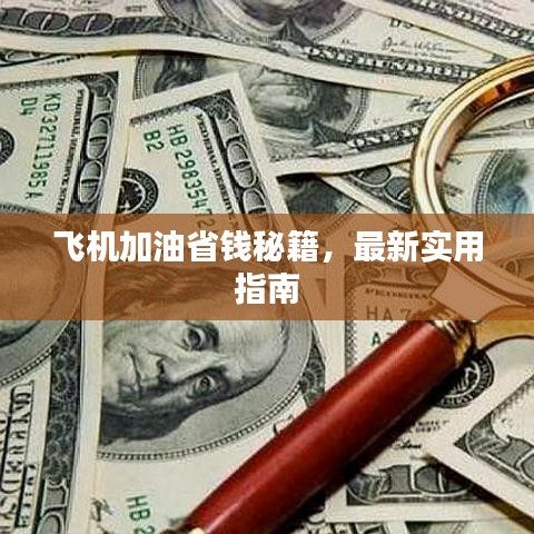 飞机加油省钱秘籍，最新实用指南