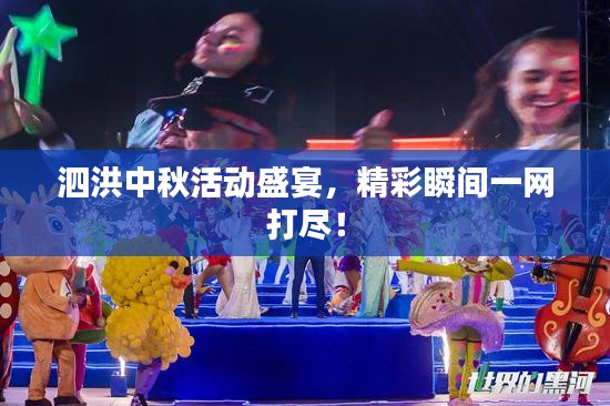 泗洪中秋活动盛宴，精彩瞬间一网打尽！