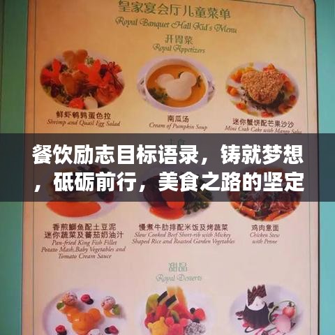 餐饮励志目标语录，铸就梦想，砥砺前行，美食之路的坚定信仰