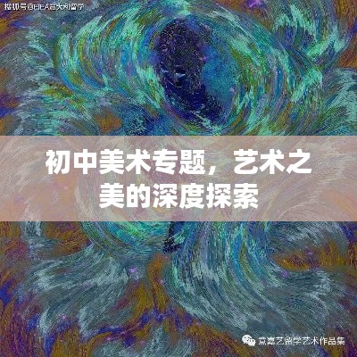 初中美术专题，艺术之美的深度探索