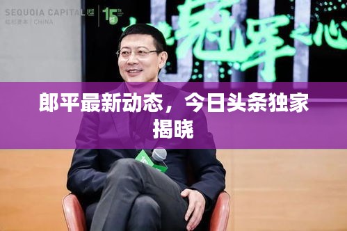 郎平最新动态，今日头条独家揭晓