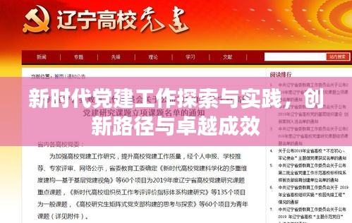 新时代党建工作探索与实践，创新路径与卓越成效