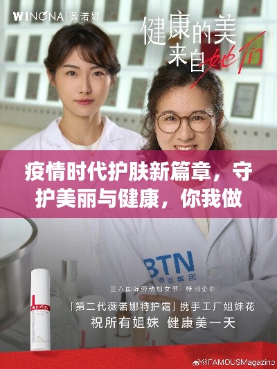 疫情时代护肤新篇章，守护美丽与健康，你我做起！