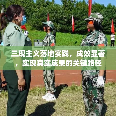 三现主义落地实践，成效显著，实现真实成果的关键路径