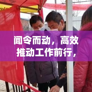 闻令而动，高效推动工作前行，落实执行创佳绩