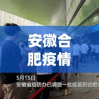 安徽合肥疫情形势下的开学动态更新