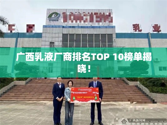 广西乳液厂商排名TOP 10榜单揭晓！