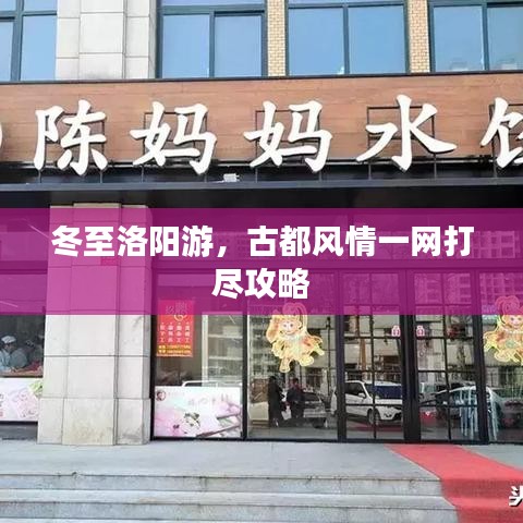 冬至洛阳游，古都风情一网打尽攻略