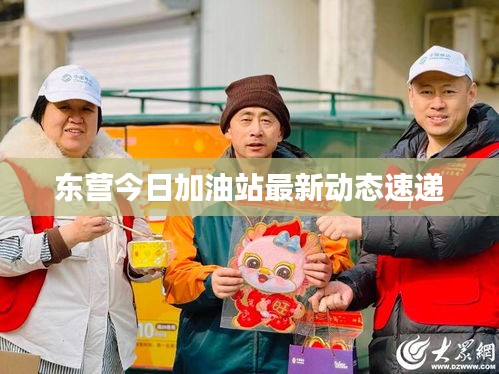 东营今日加油站最新动态速递