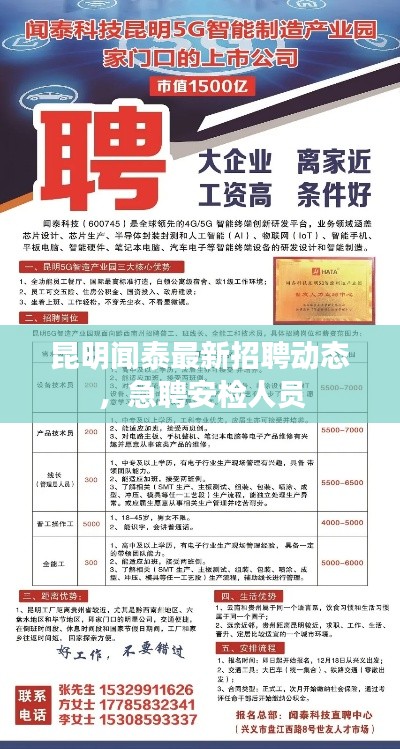 昆明闻泰最新招聘动态，急聘安检人员