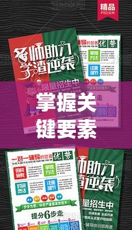 掌握关键要素，助力高效网站推广宣传单设计秘籍！