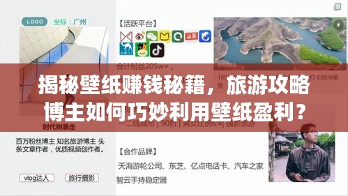 揭秘壁纸赚钱秘籍，旅游攻略博主如何巧妙利用壁纸盈利？