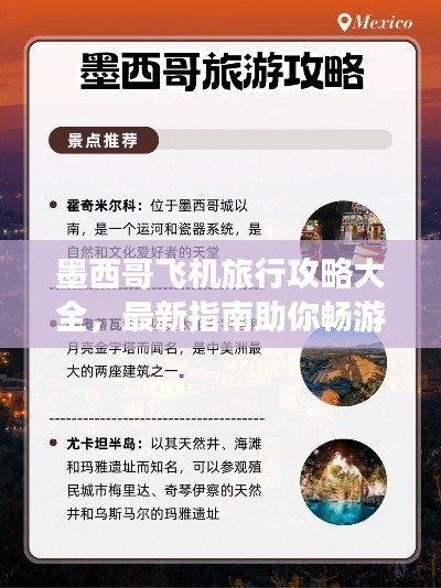墨西哥飞机旅行攻略大全，最新指南助你畅游天际！