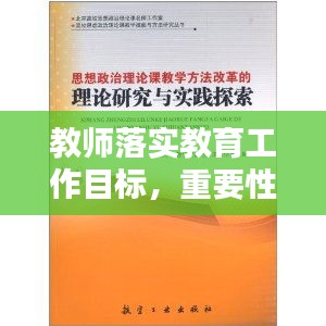 教师落实教育工作目标，重要性、挑战与策略探索