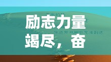 励志力量竭尽，奋斗不止的简短语录