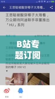 B站专题订阅，个性化内容消费引领新潮流