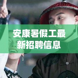安康暑假工最新招聘信息大汇总！找工作的人速看！