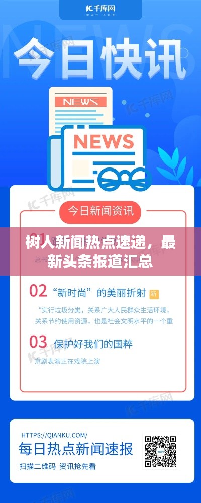 树人新闻热点速递，最新头条报道汇总