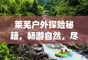 莱芜户外探险秘籍，畅游自然，尽享户外乐趣！