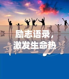 励志语录，激发生命热情，追寻梦想的无尽力量
