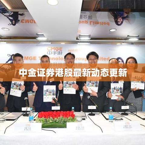 中金证券港股最新动态更新